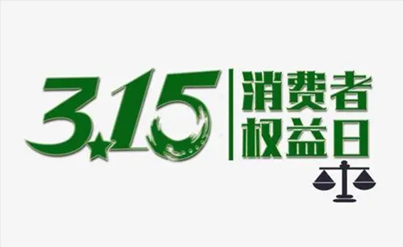 3.15消费者权益日